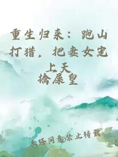重生归来：跑山打猎，把妻女宠上天