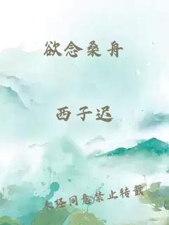 欲念桑舟