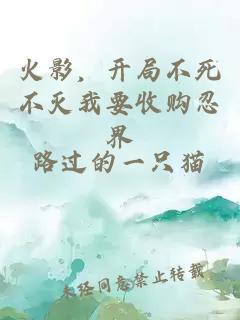 火影，开局不死不灭我要收购忍界