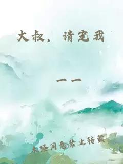 大叔，请宠我