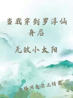 当我穿到罗浮仙舟后