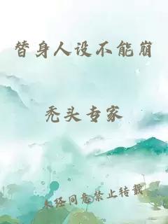 替身人设不能崩