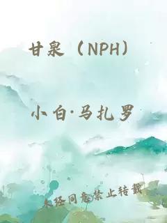 甘泉（NPH）