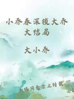 小乔春深锁大乔大结局