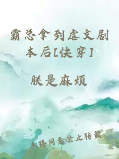 霸总拿到虐文剧本后[快穿]