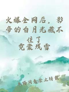 火爆全网后，影帝的白月光藏不住了