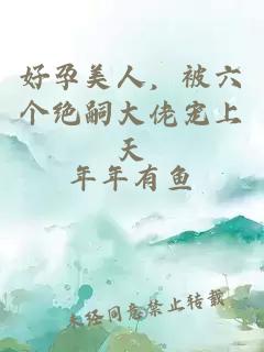 好孕美人，被六个绝嗣大佬宠上天