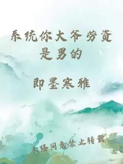 系统你大爷劳资是男的