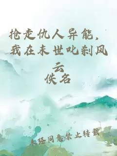抢走仇人异能，我在末世叱刹风云