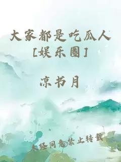 大家都是吃瓜人[娱乐圈]