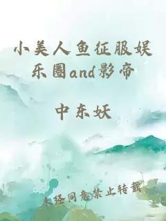 小美人鱼征服娱乐圈and影帝