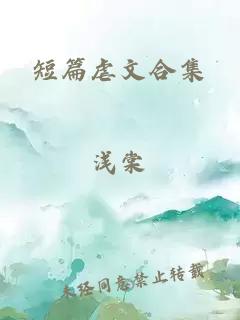 短篇虐文合集