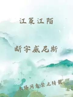 江策江陌