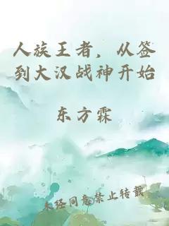 人族王者，从签到大汉战神开始