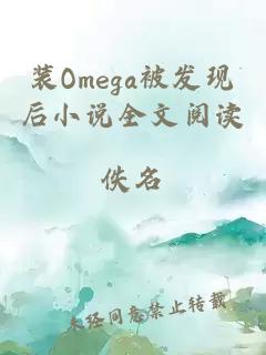 装Omega被发现后小说全文阅读