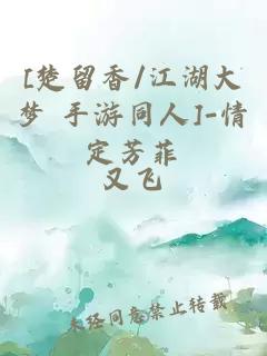 [楚留香/江湖大梦 手游同人]-情定芳菲