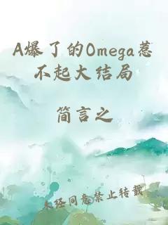 A爆了的Omega惹不起大结局