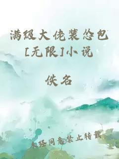 满级大佬装怂包[无限]小说