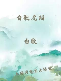 白歌虎珀