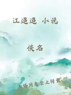 江迢迢 小说