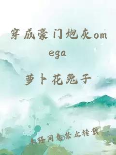 穿成豪门炮灰omega