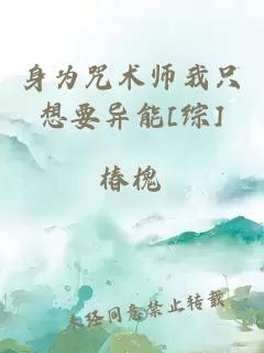 身为咒术师我只想要异能[综]