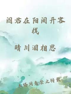 阎君在阳间开客栈