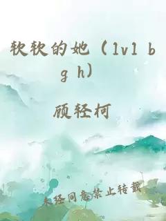 软软的她（1v1 bg h）