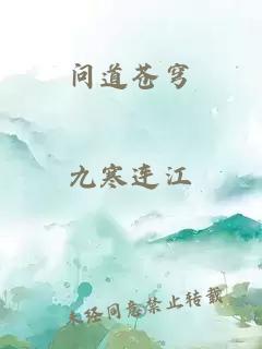 问道苍穹