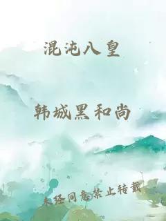 混沌八皇