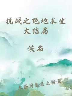 抗战之绝地求生大结局