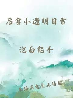 后宫小透明日常