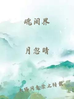 魂间界